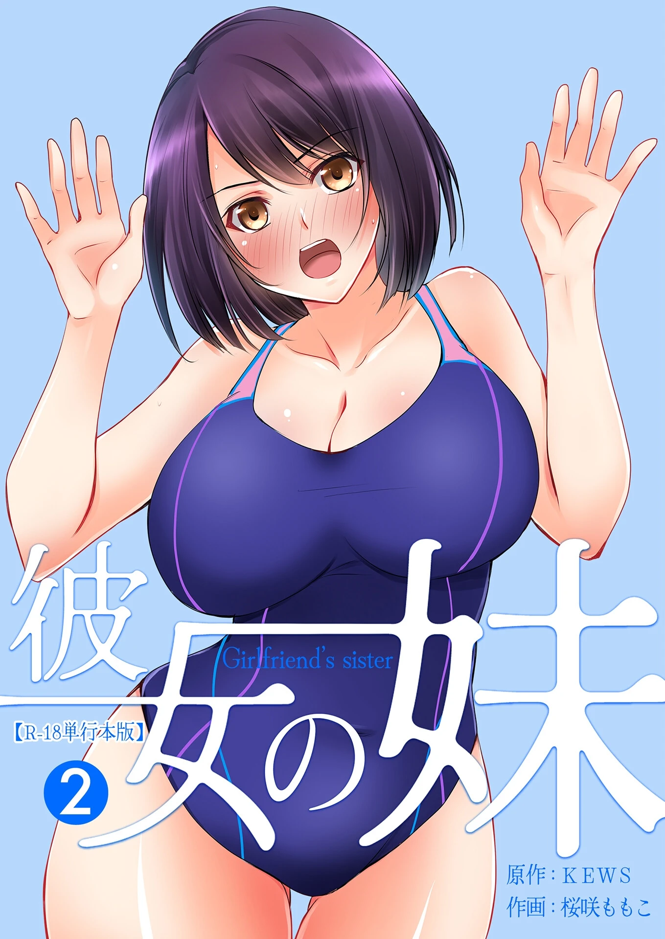 彼女の妹【R-18単行本版】 エロ漫画 無料