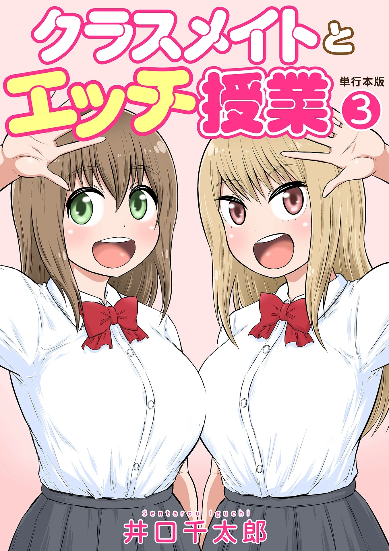 クラスメイトとエッチ授業【単行本版・特典付き】 エロ漫画 無料