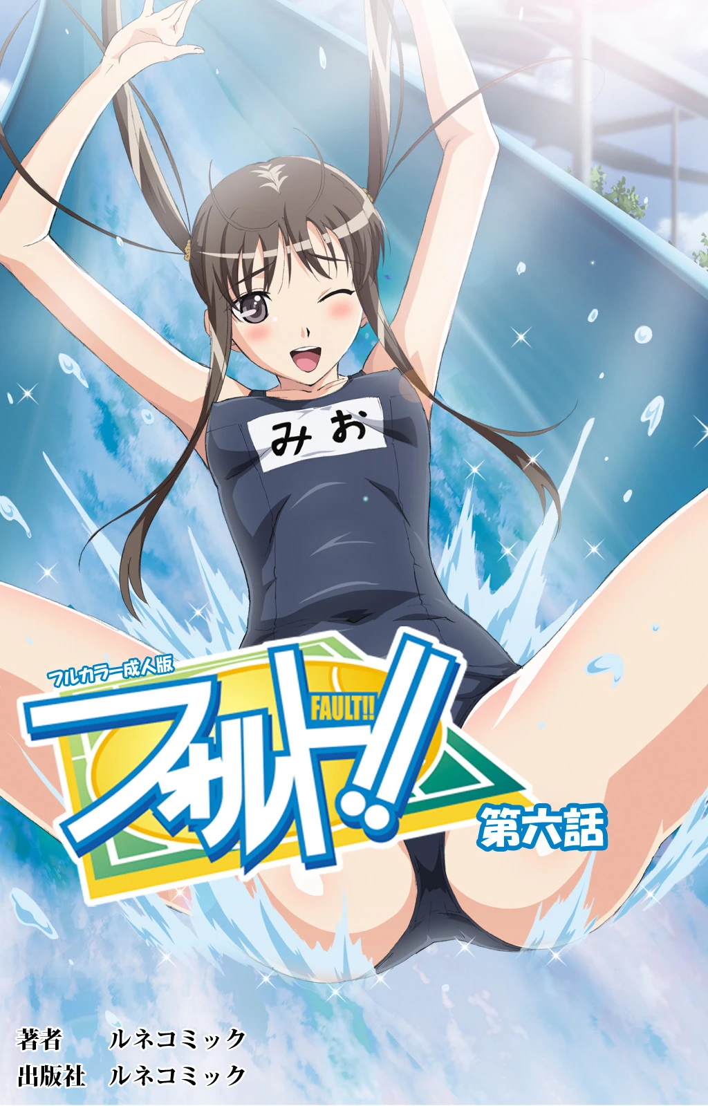 【フルカラー成人版】フォルト！！ 6 ルネコミック