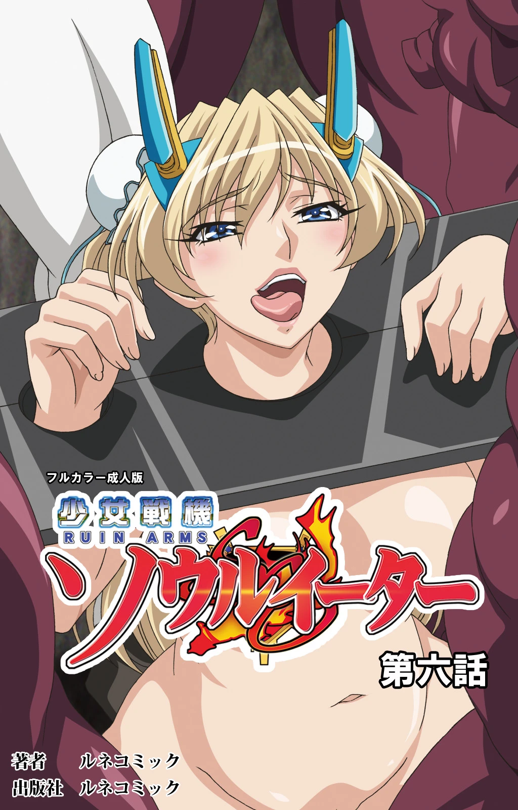 【フルカラー成人版】少女戦機ソウルイーター 6 エロ漫画 無料