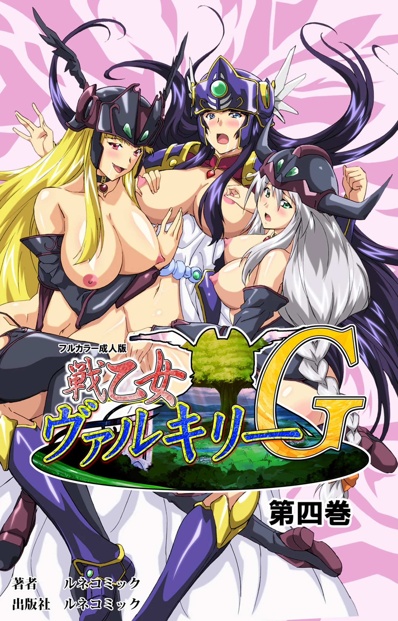 【フルカラー成人版】戦乙女ヴァルキリーG 第4巻 ルネコミック