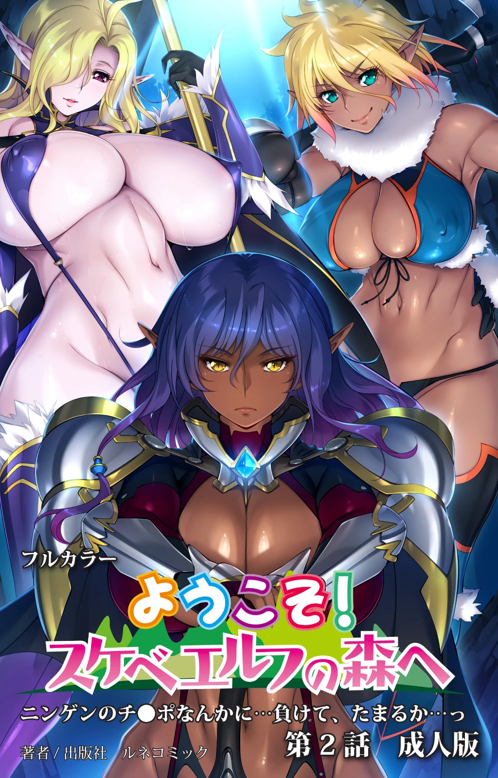 ようこそ！スケベエルフの森へ 第2話 成人版 ルネコミック
