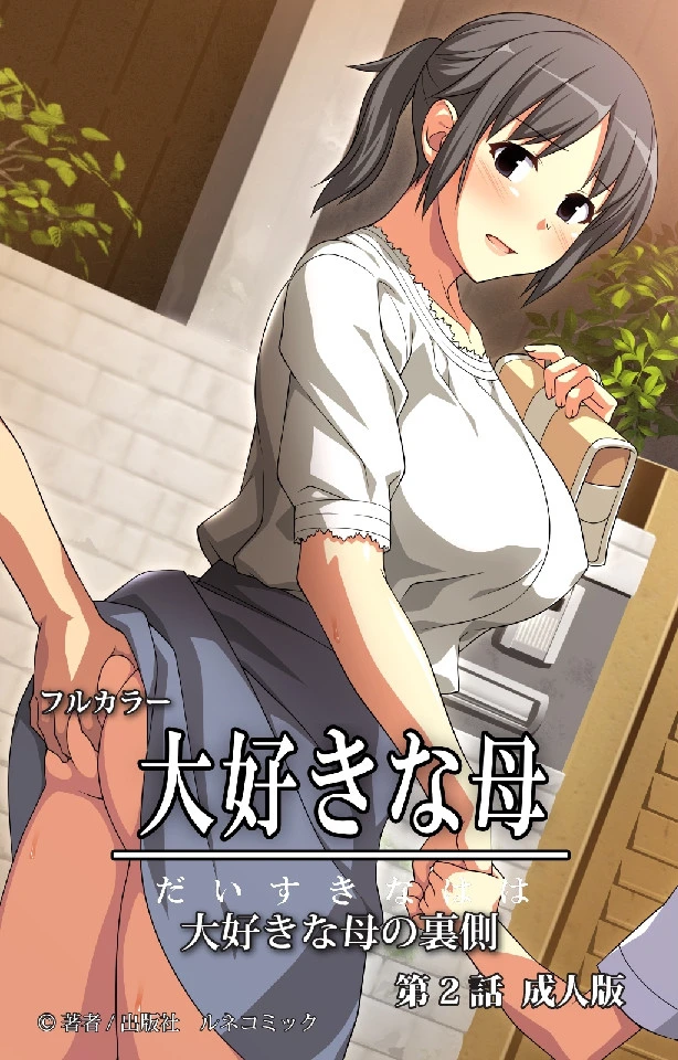 フルカラー大好きな母 第2話 成人版 エロ漫画 無料