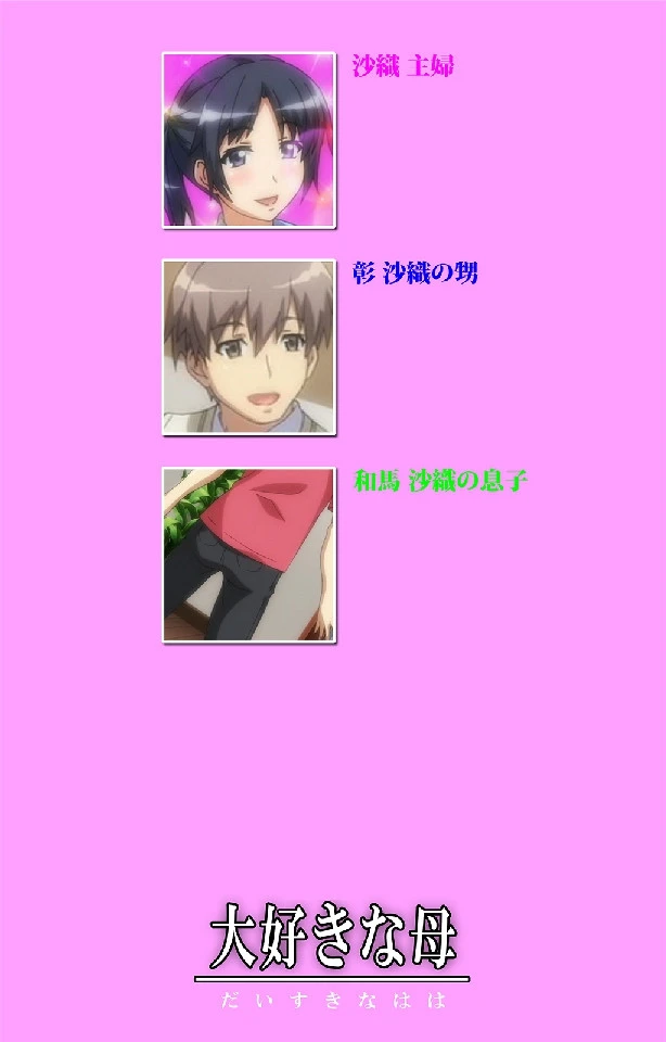 フルカラー大好きな母 第2話 成人版 2ページ