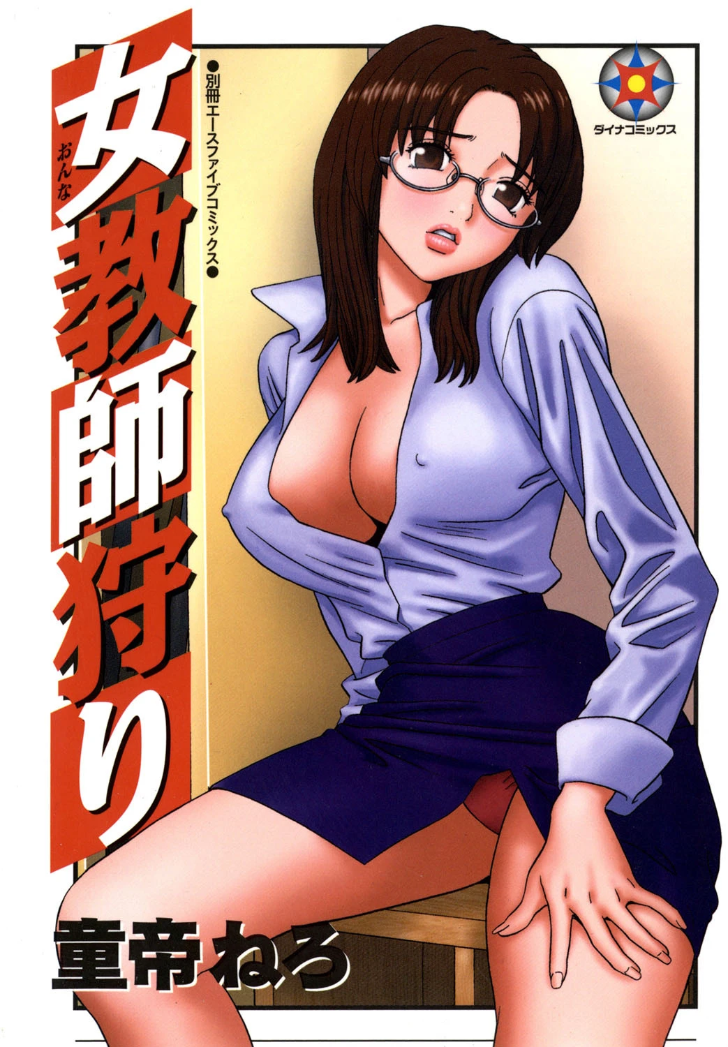 女教師狩り エロ漫画 無料