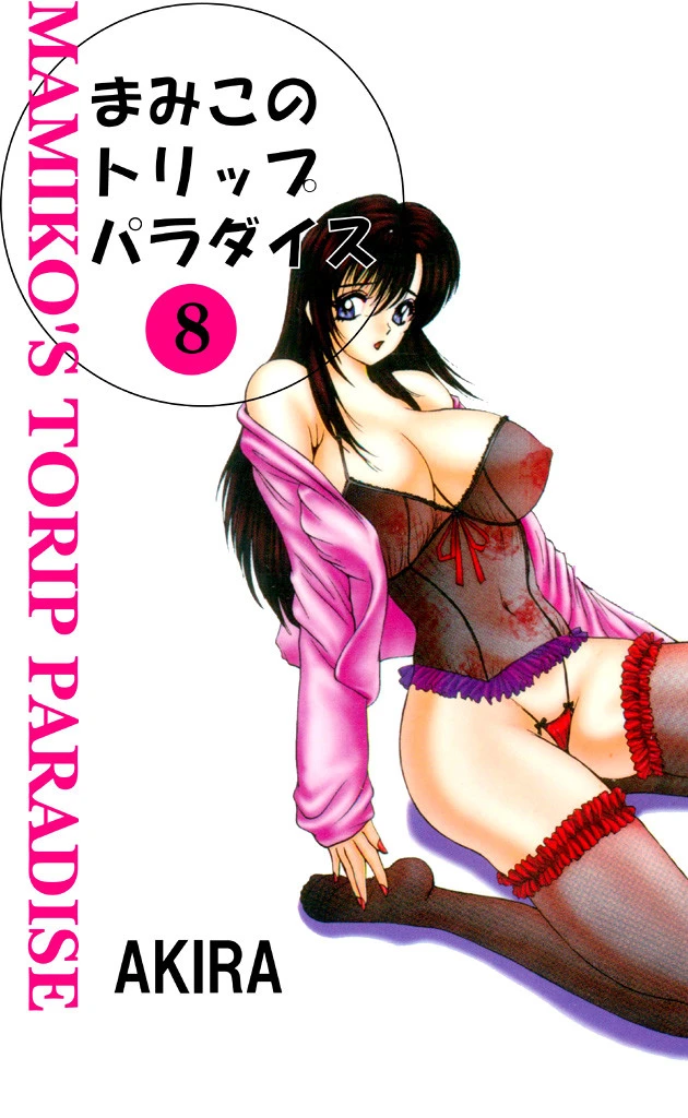 まみこのトリップ・パラダイス 8 AKIRA