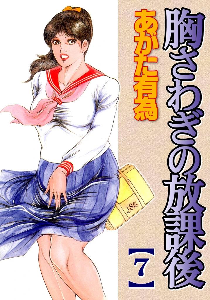 胸さわぎの放課後 あがた有為