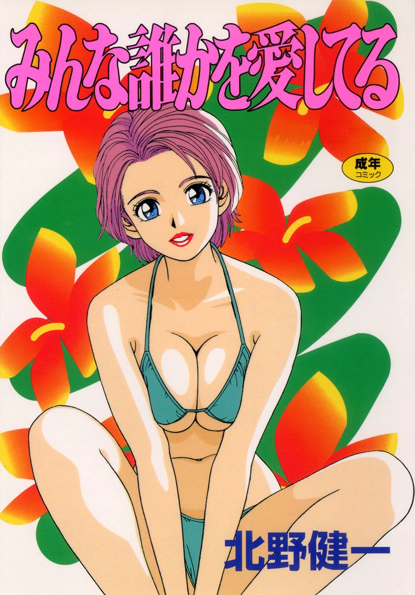 みんな誰かを愛してる 北野健一