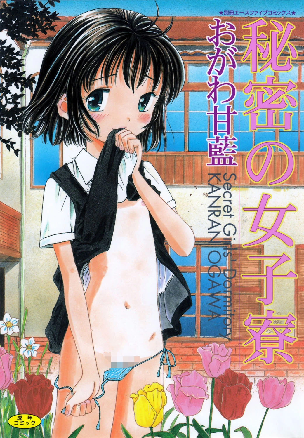 秘密の女子寮 おがわ甘藍