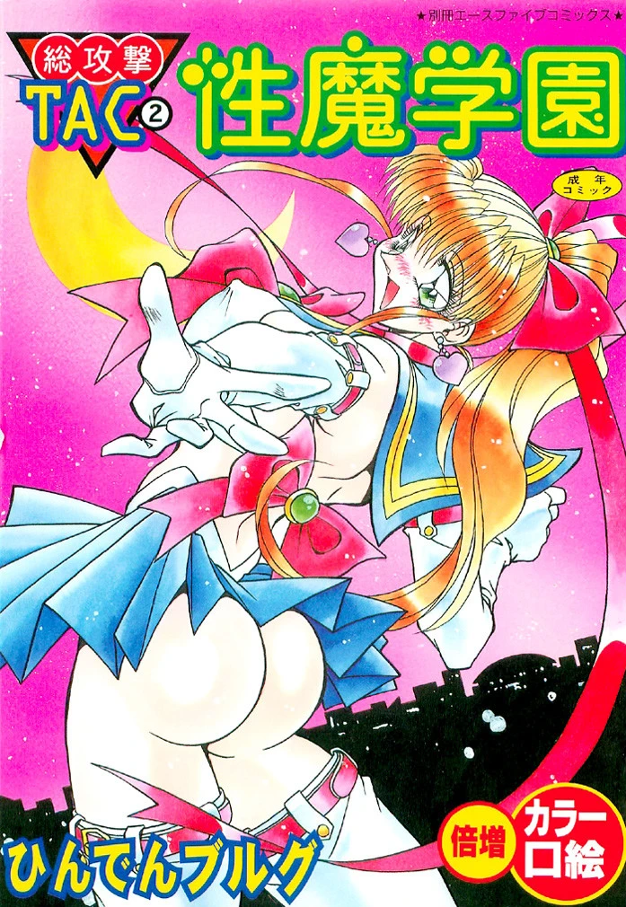 総攻撃TAC 2 性魔学園 ひんでんブルグ