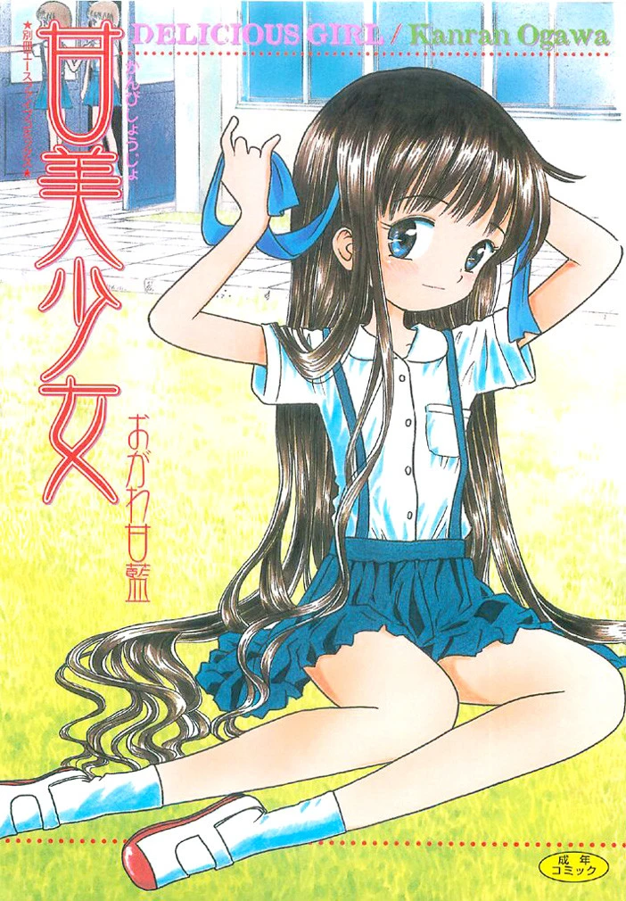 甘美少女 エロ漫画 無料