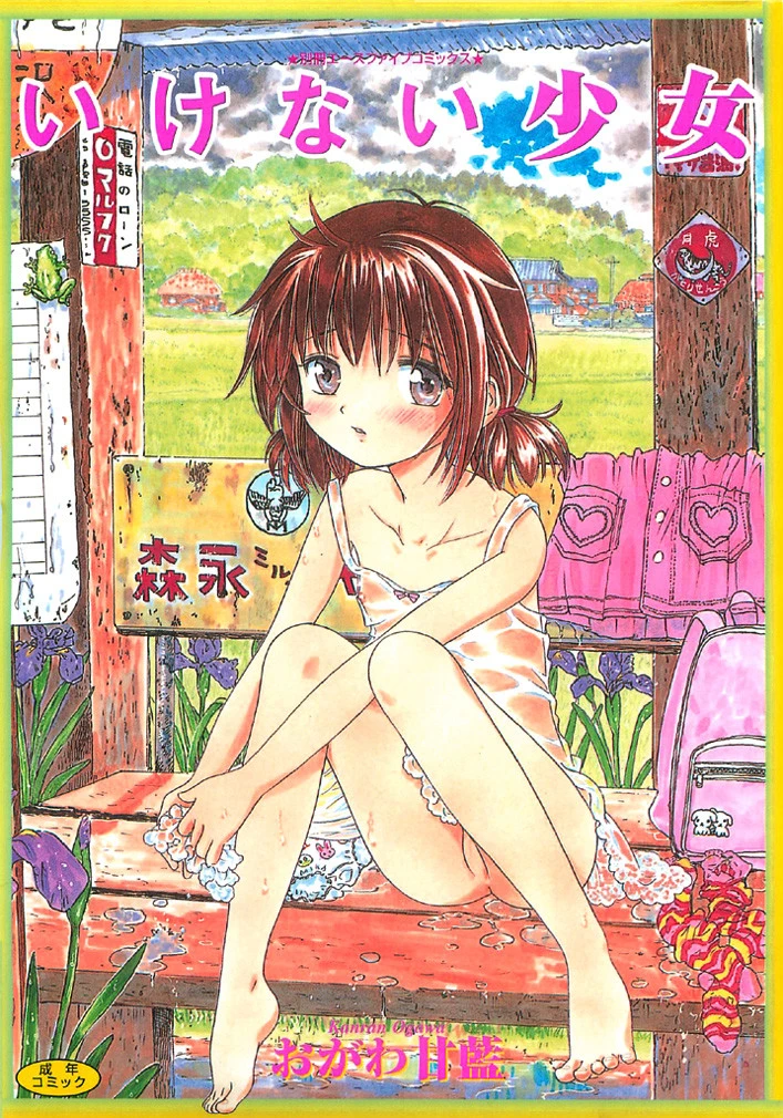 いけない少女 おがわ甘藍