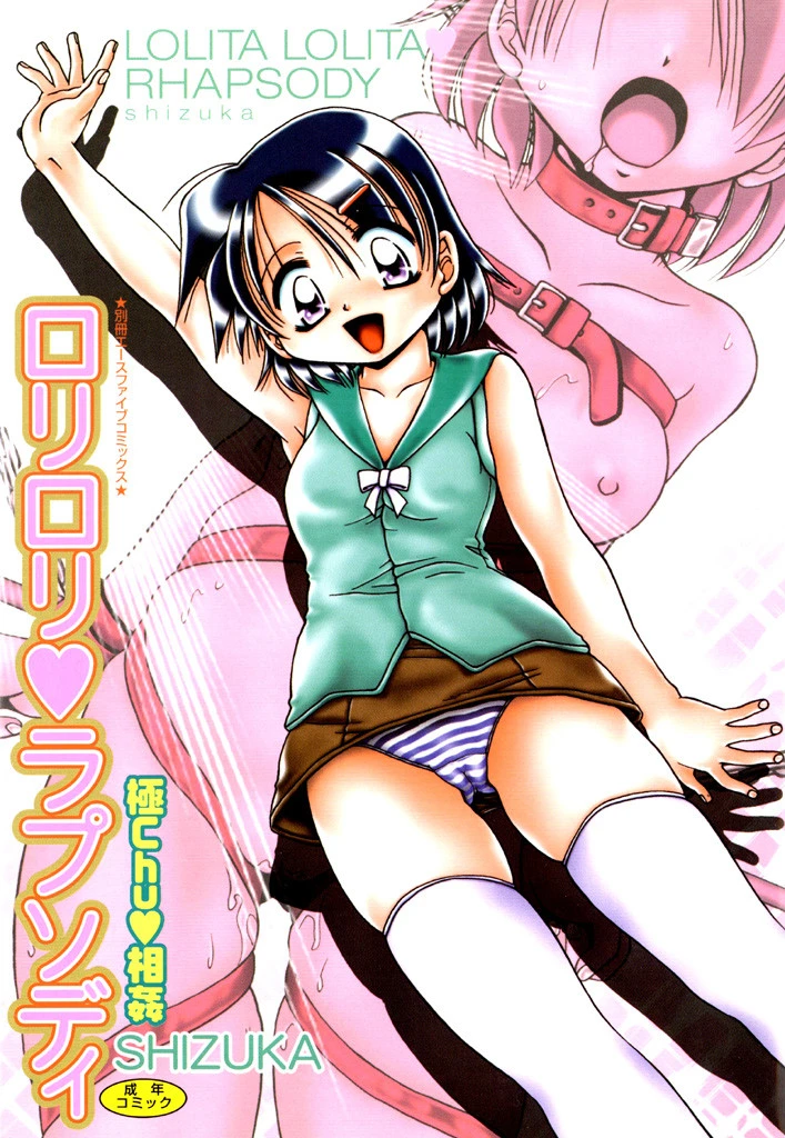ロリロリラプソディ エロ漫画 無料