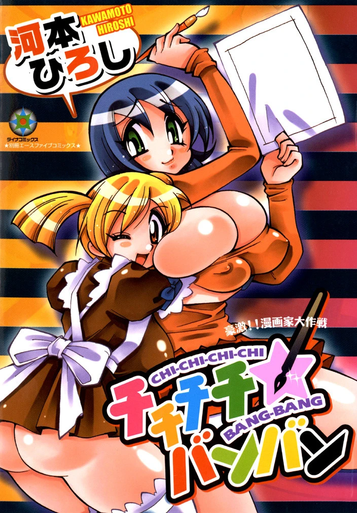 チチチチ☆バンバン 河本ひろし