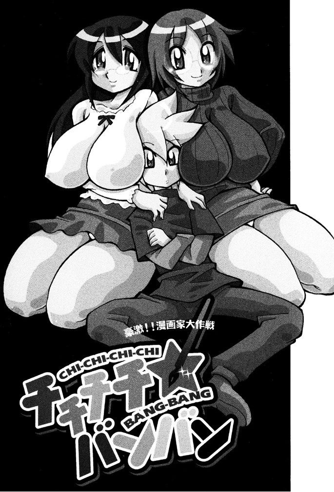 チチチチ☆バンバン 2ページ
