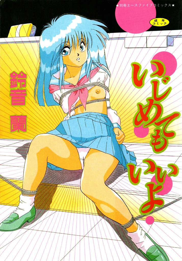 いじめてもいいよ エロ漫画 無料