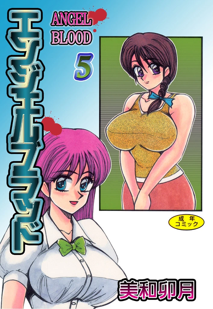 エンジェルブラッド5 美和卯月