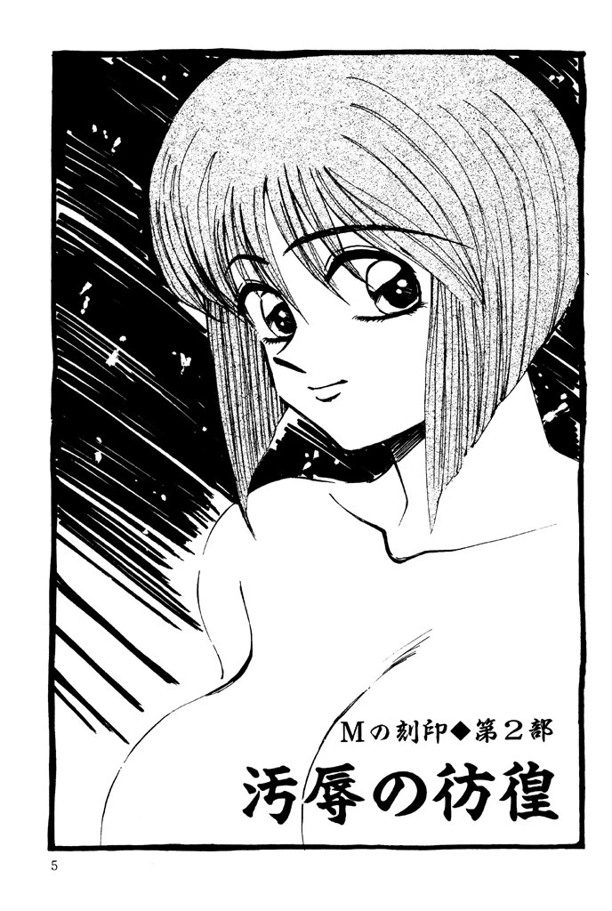 Mの刻印2 3ページ