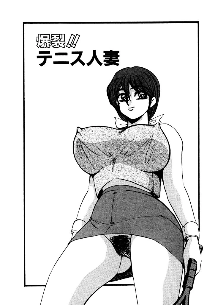 爆裂!!テニス人妻 4ページ