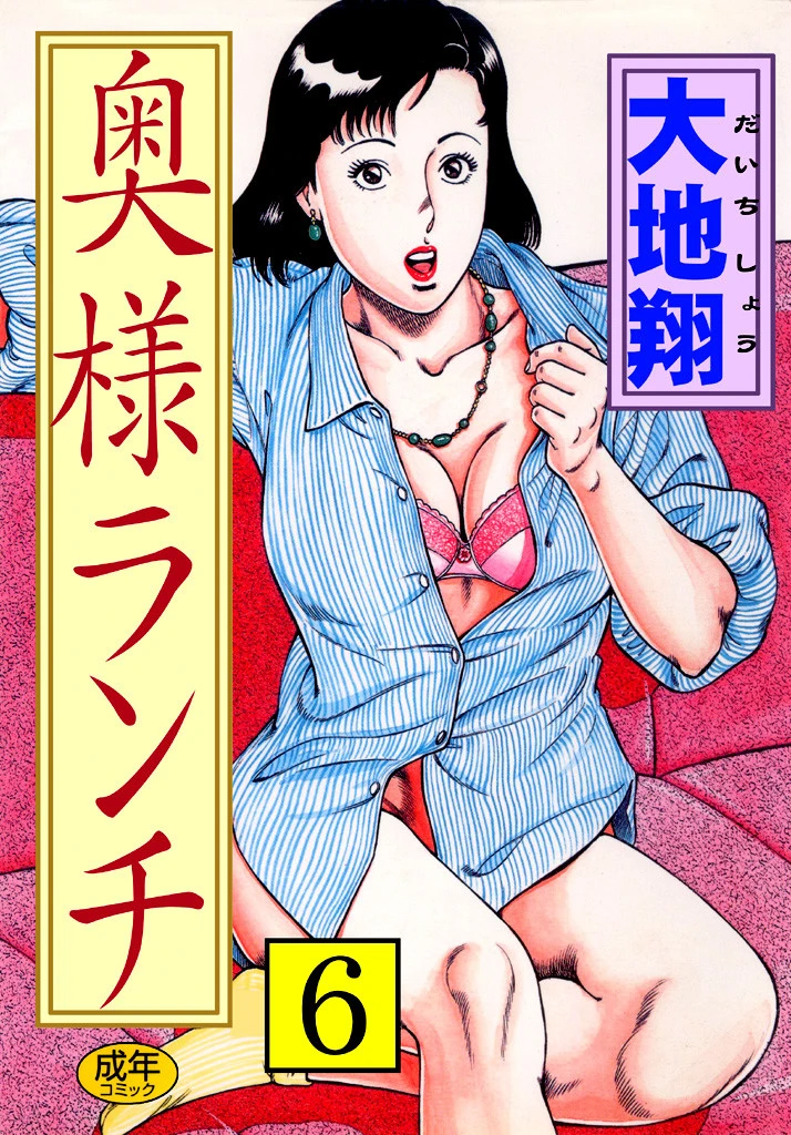 奥様ランチ6 大地翔