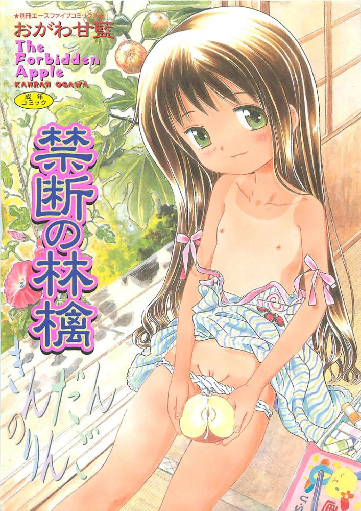 禁断の林檎【フルカラー】 おがわ甘藍