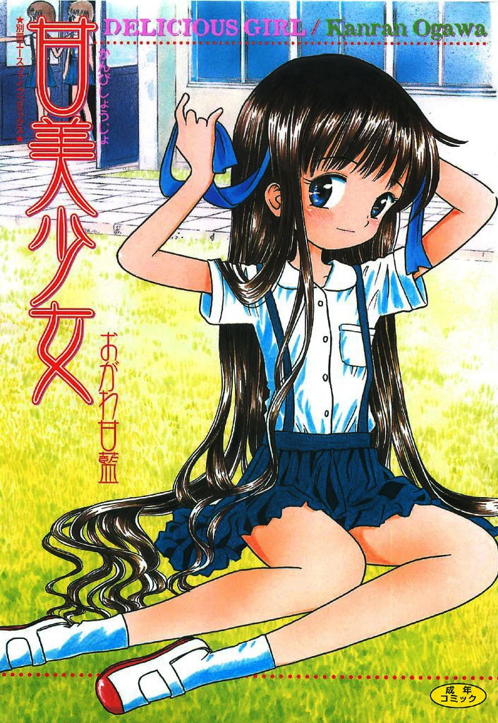 甘美少女【フルカラー】 エロ漫画 無料