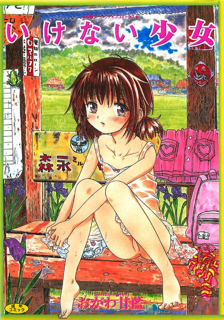 いけない少女【フルカラー】 おがわ甘藍