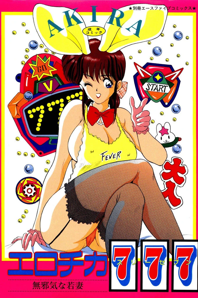 エロチカ777（スリーセブン）【フルカラー】 AKIRA