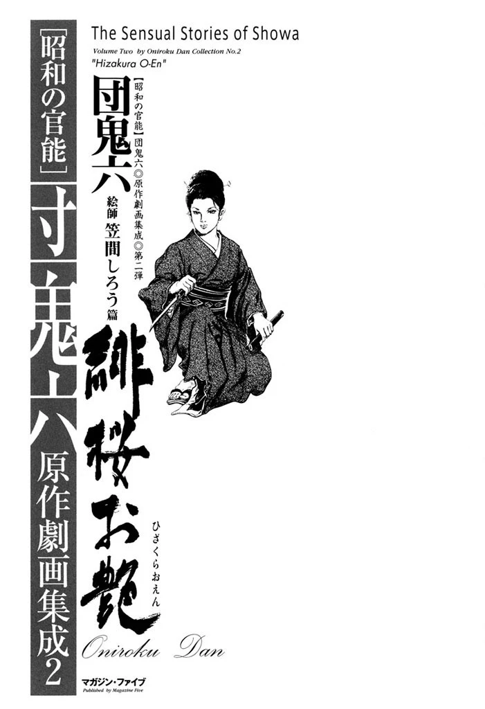 団鬼六原作劇画集成 2 2ページ