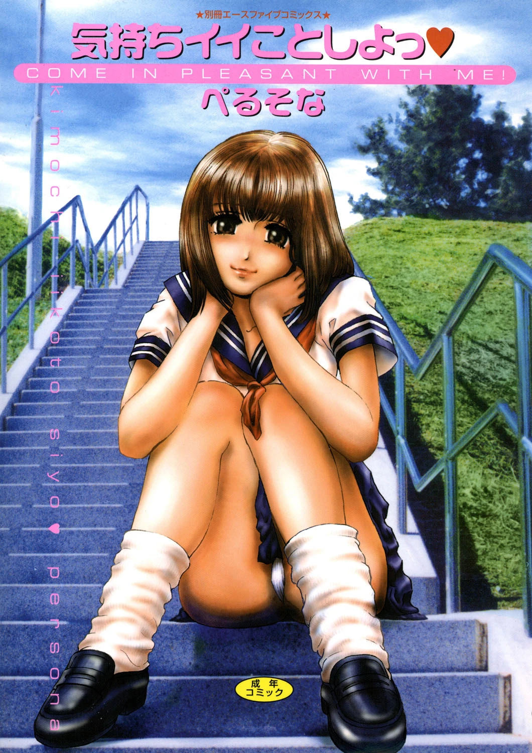 気持ちイイことしよっ エロ漫画 無料