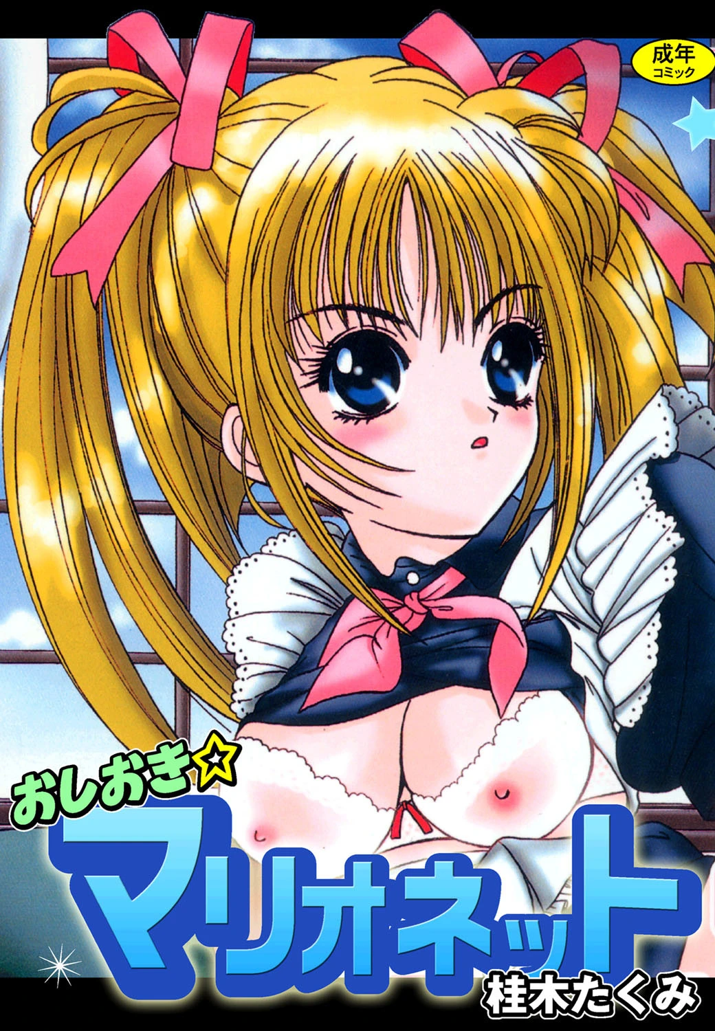 おしおき☆マリオネット エロ漫画 無料