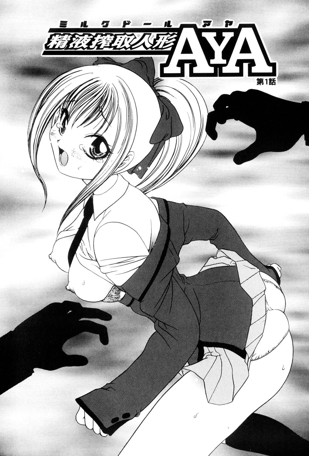 精液搾取人形AYA 5ページ
