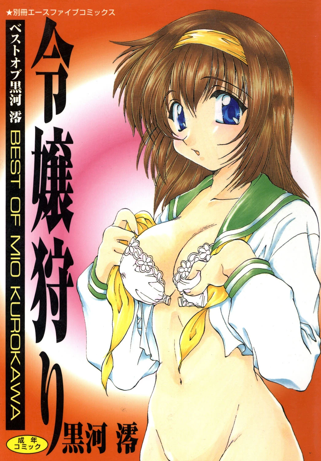 令嬢狩り【高解像度フルカラー】 黒河澪