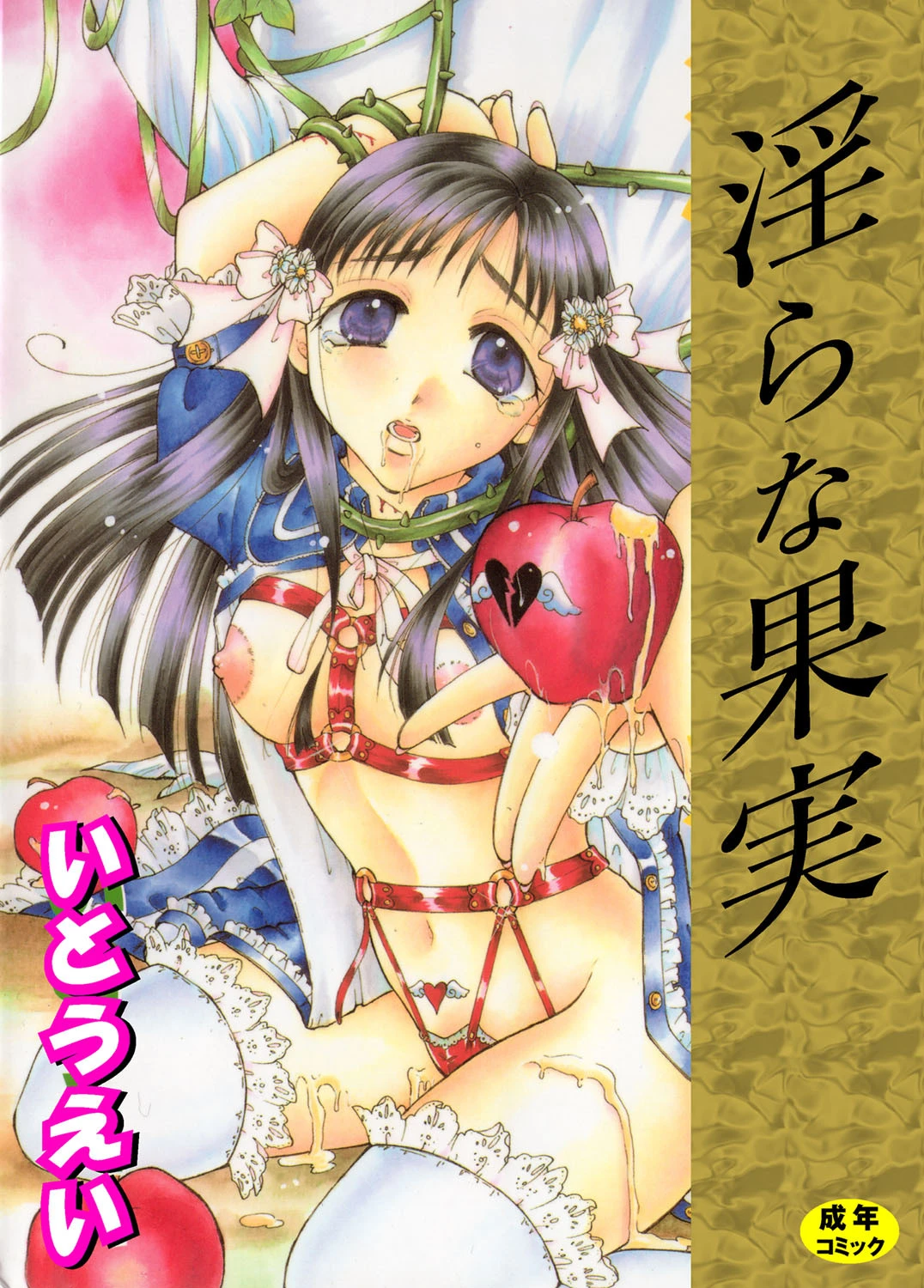 淫らな果実 エロ漫画 無料