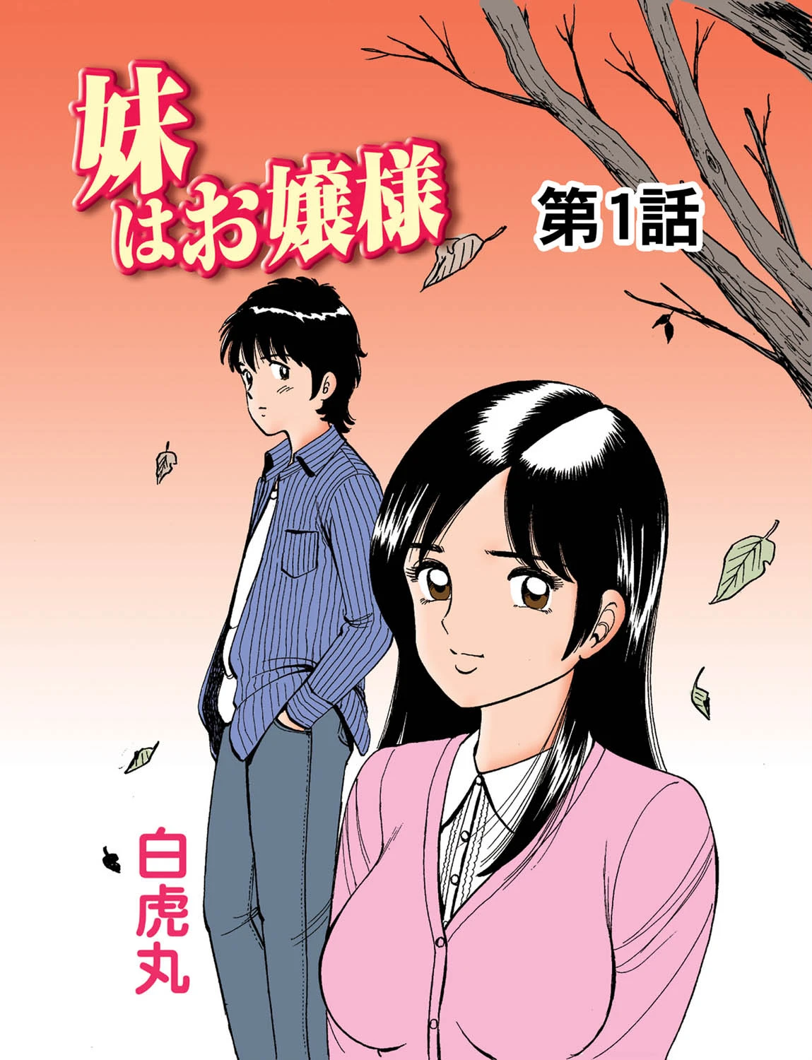 妹はお嬢様(カラー化単行本) 3ページ