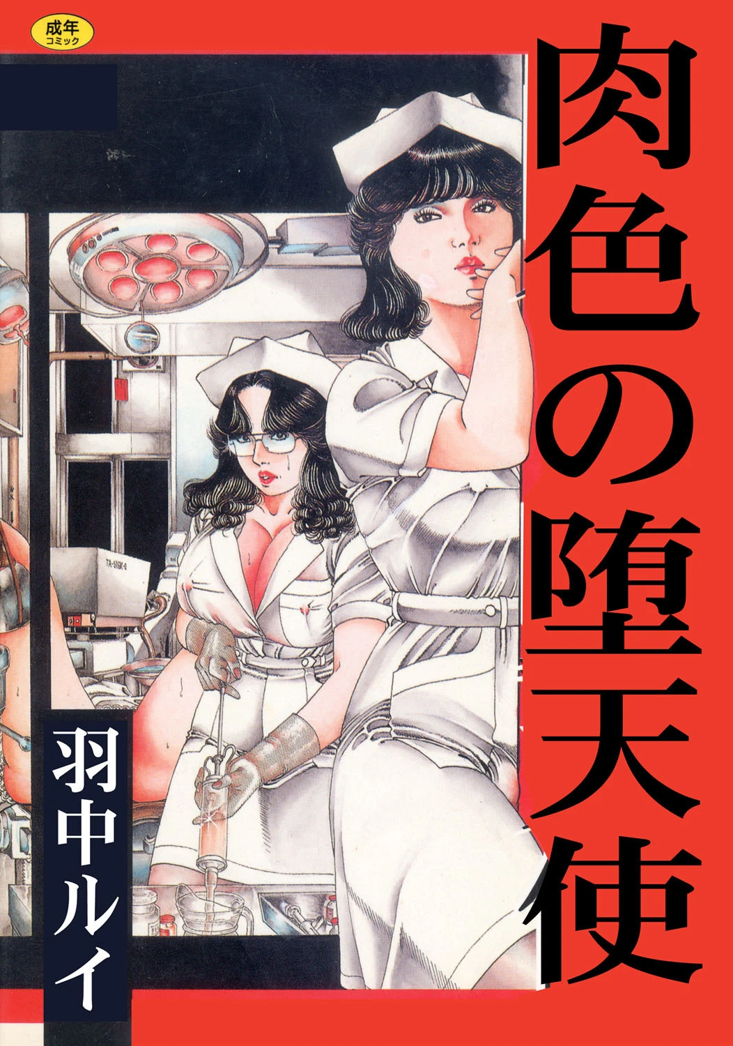 肉色の堕天使【フルカラー】 羽中ルイ