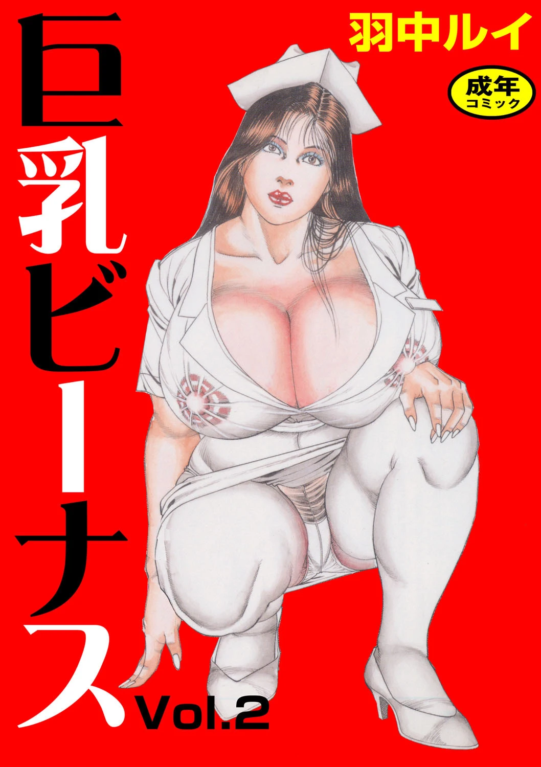 巨乳ビーナス Vol.2 羽中ルイ