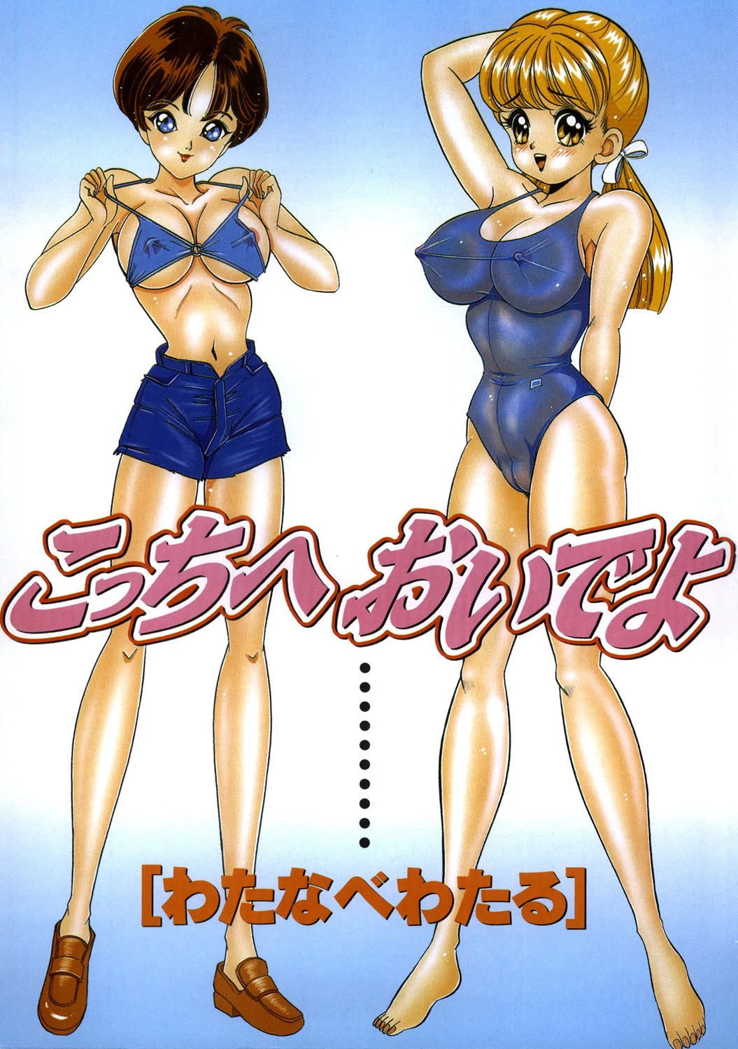 こっちへおいでよ 2ページ