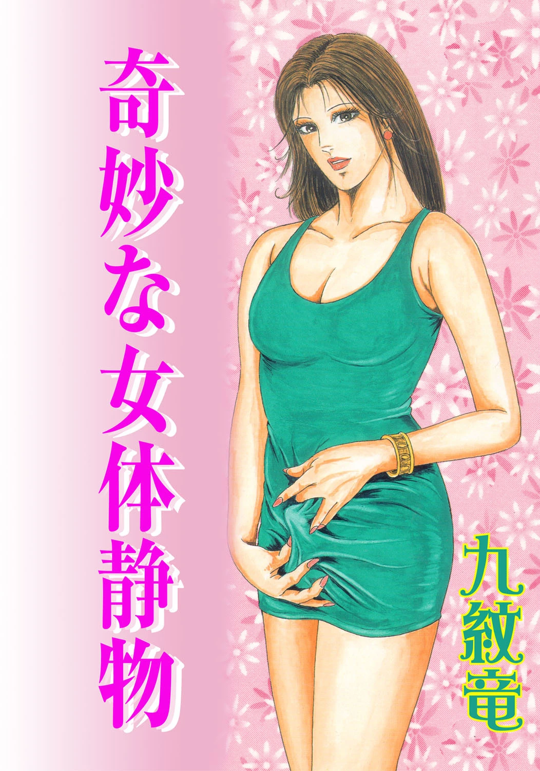 奇妙な女体静物【フルカラー】 エロ漫画 無料