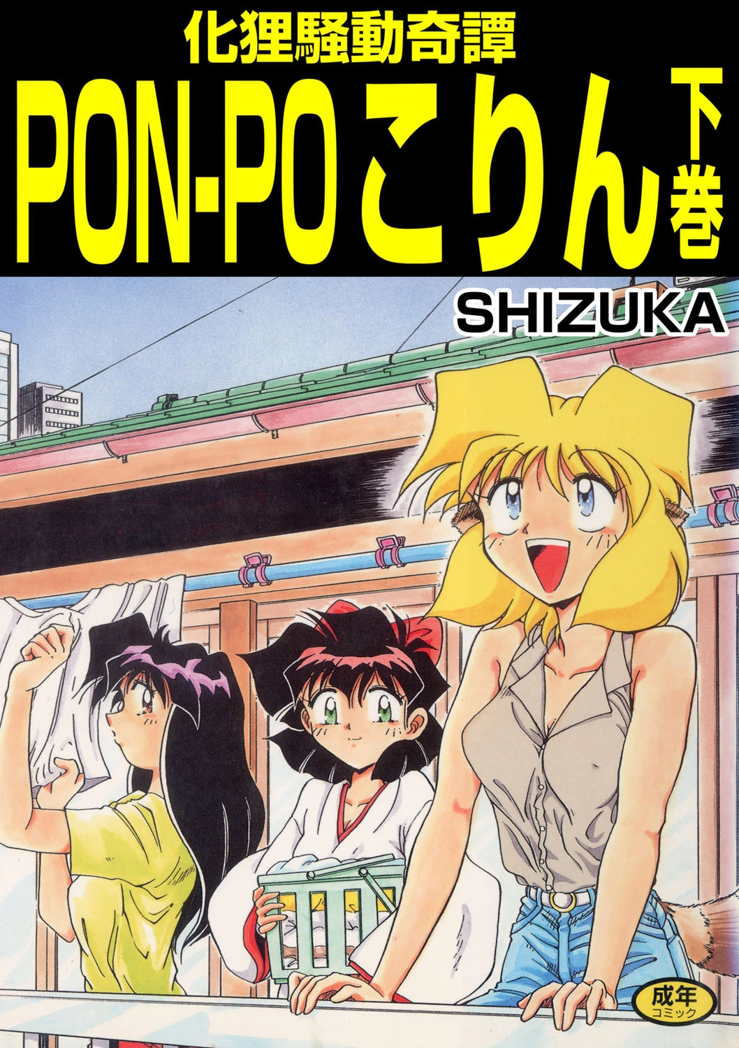 化狸騒動綺譚 PON-PO こりん 下巻 エロ漫画 無料