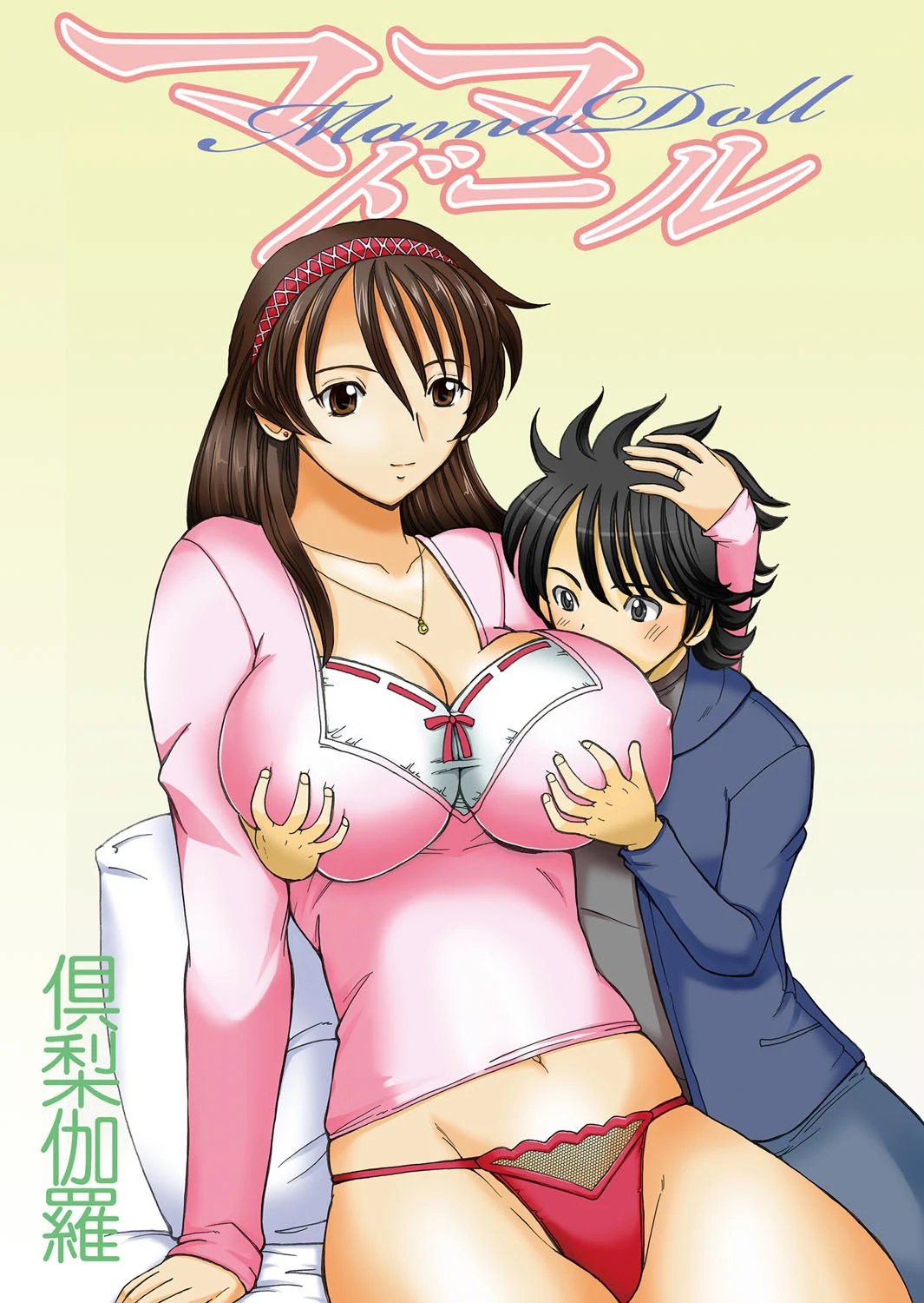 ママドール 倶梨伽羅