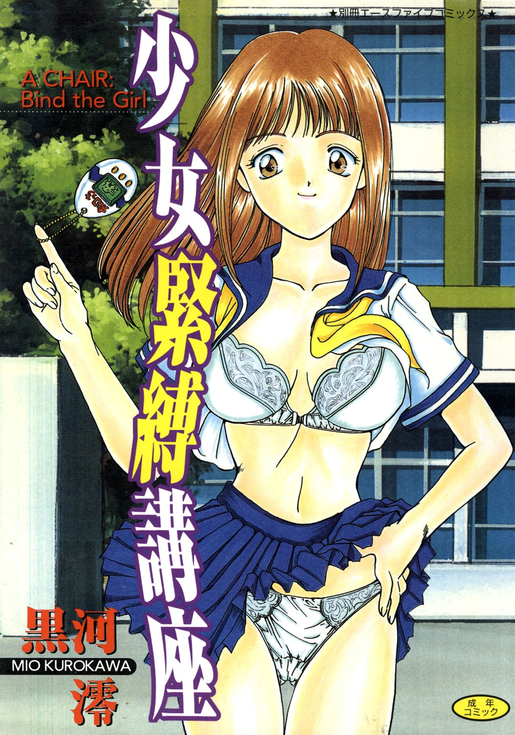 少女緊縛講座 エロ漫画 無料