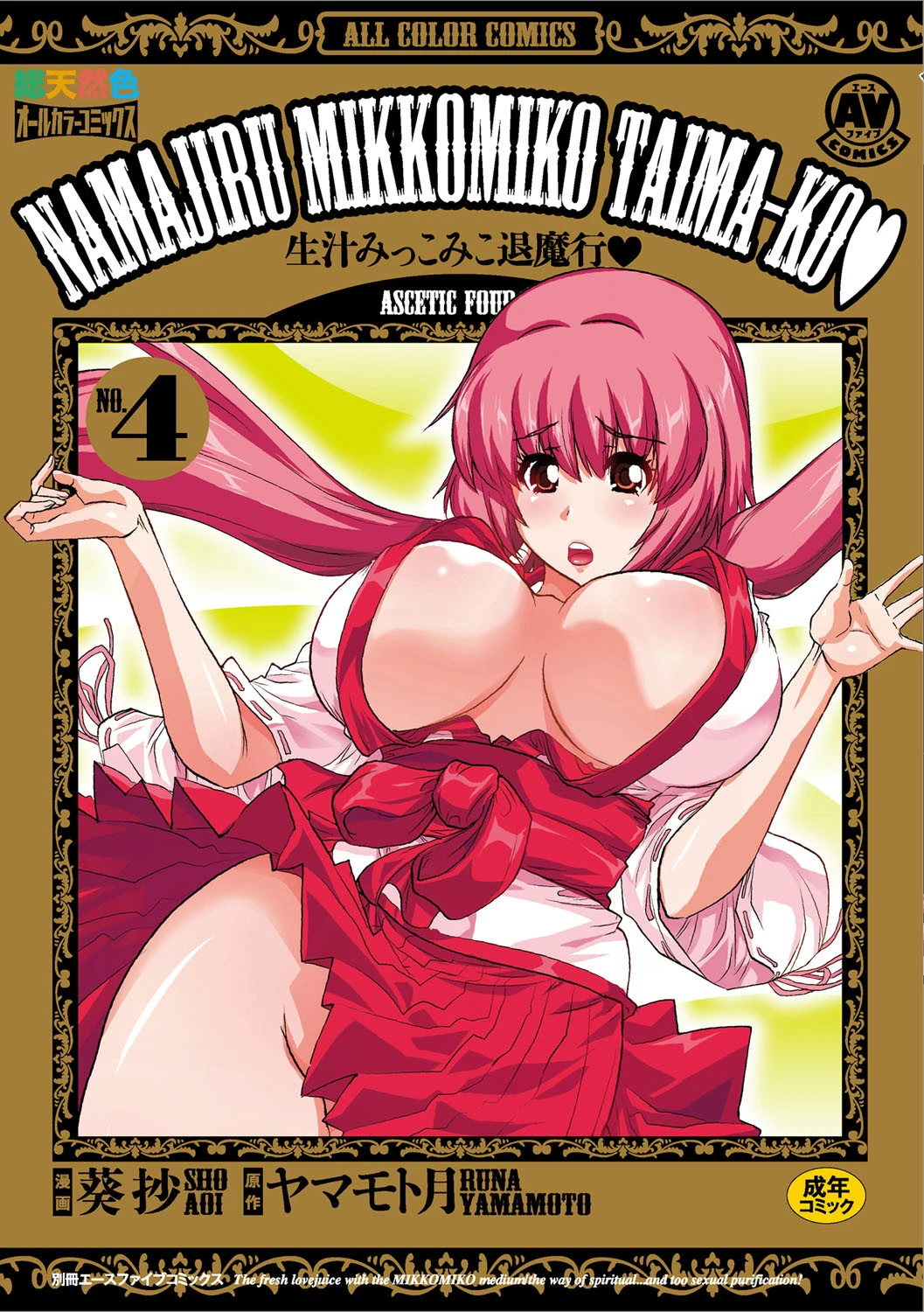 生汁みっこみこ退魔行 4 葵抄