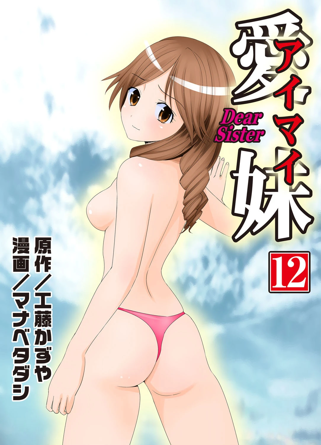 愛妹 12 エロ漫画 無料