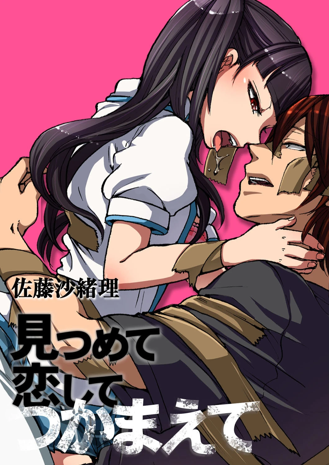 見つめて恋してつかまえて 2 エロ漫画 無料