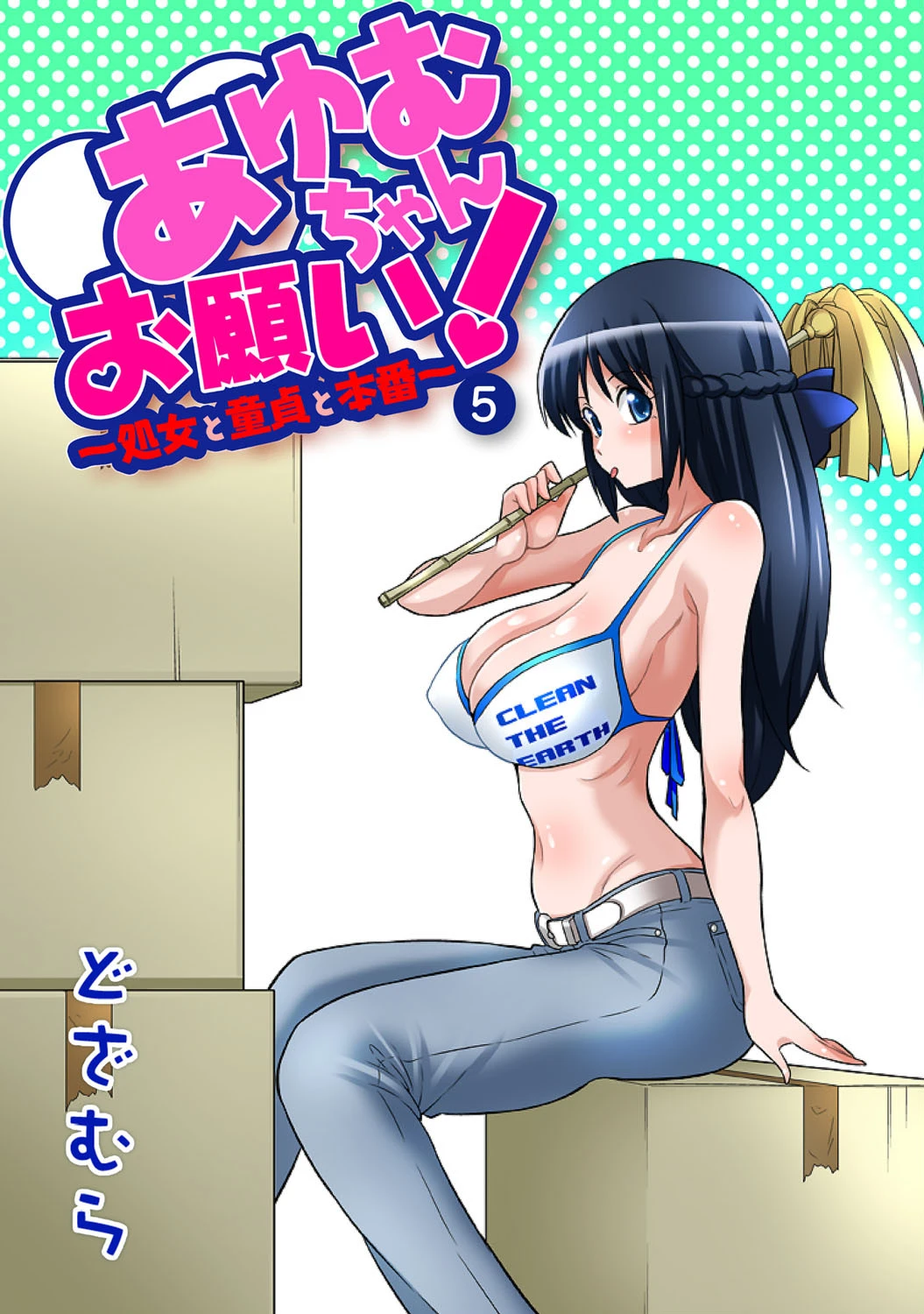 あゆむちゃんお願い！〜処女と童貞と本番〜 5 どざむら