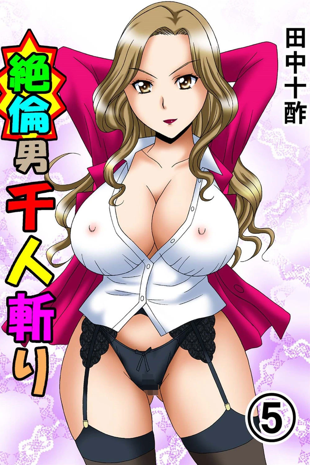 絶倫男千人斬り 5【ワイドビュー版】 田中十酢