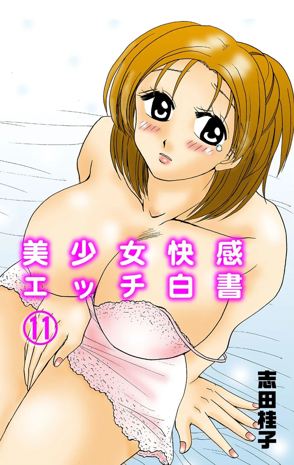 美少女快感エッチ白書 11 エロ漫画 無料