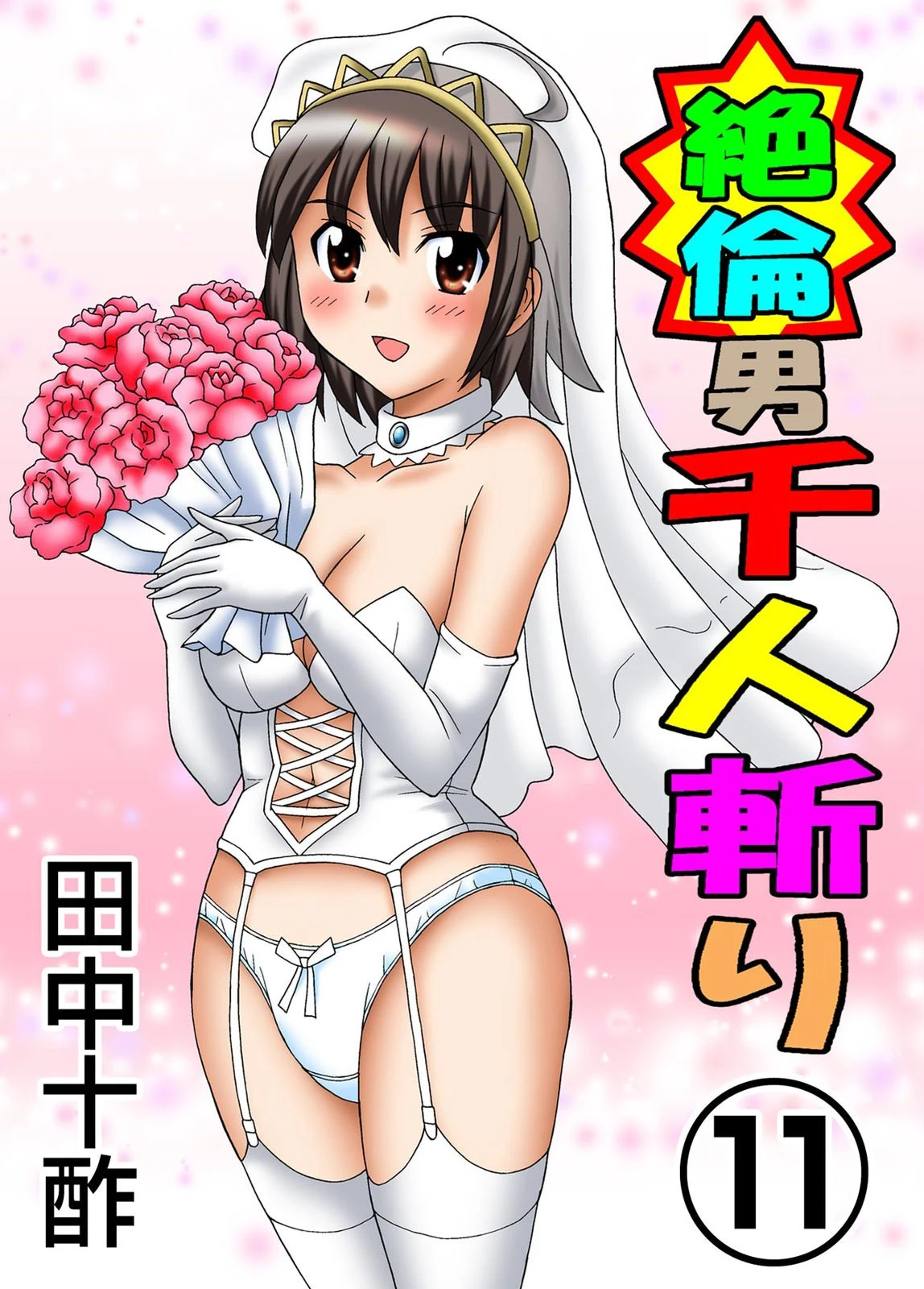 絶倫男千人斬り 11 エロ漫画 無料