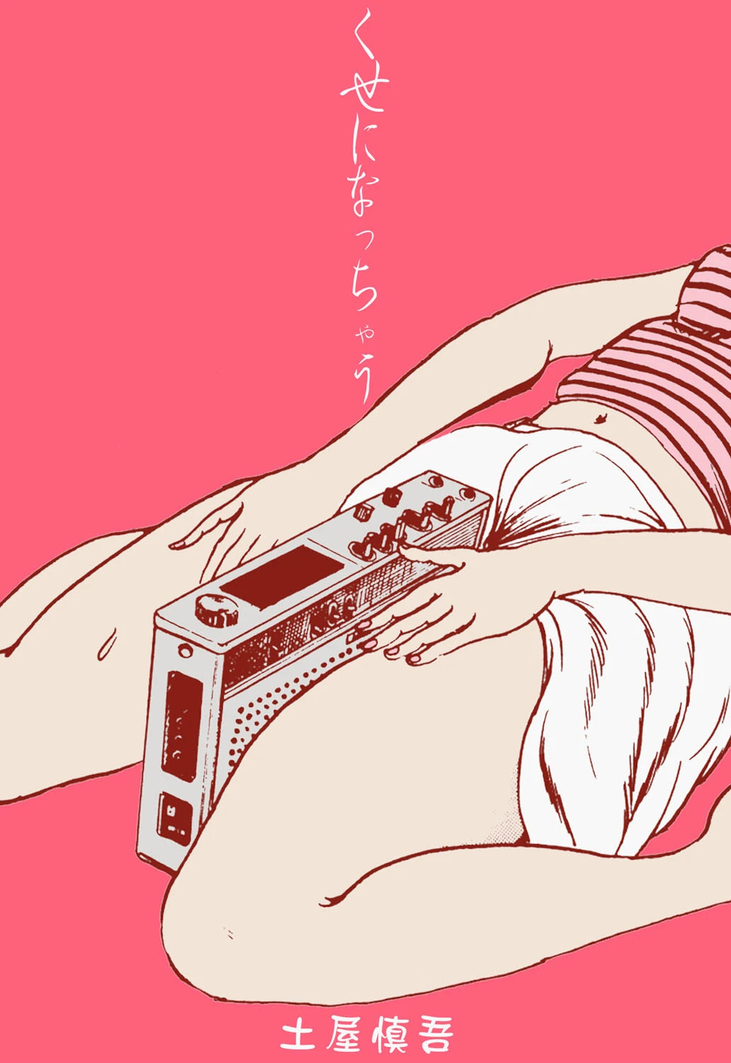 くせになっちゃう エロ漫画 無料